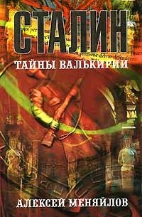 Stalin. Secrets of the Valkyries